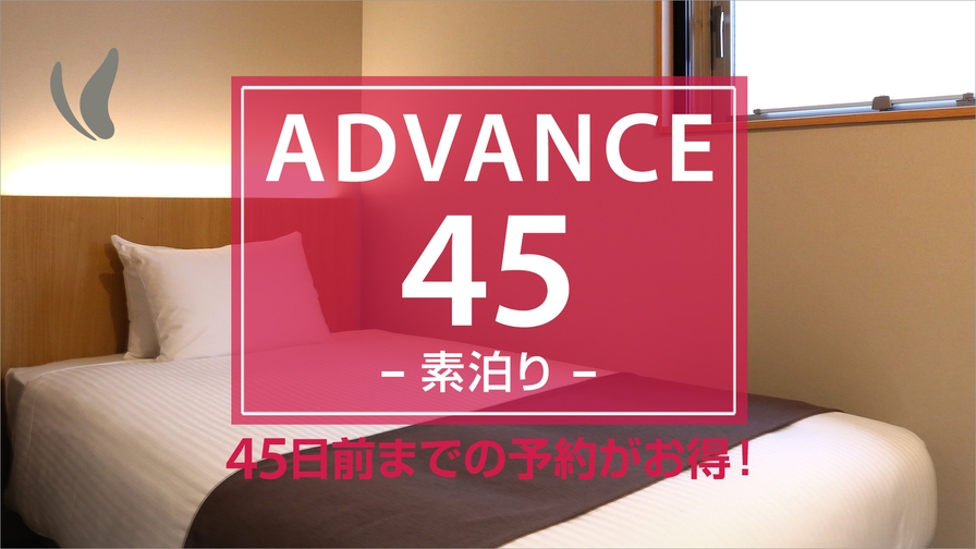 【ADVANCE45】【さき楽】45日前までの予約プラン